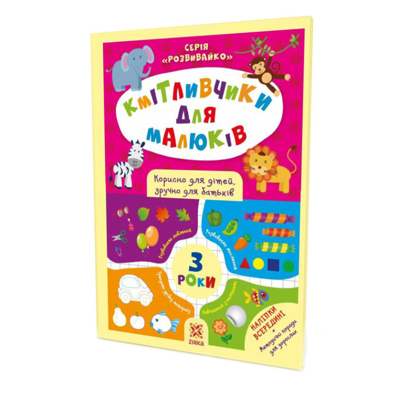 Навчальна книга Кмітливчики для малюків 3 роки 132789
