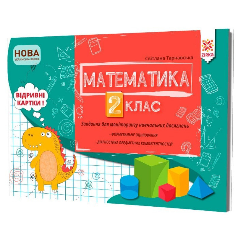 Навчальна книга Математика 2 клас. Завдання для моніторингу навчальних досягнень 121498