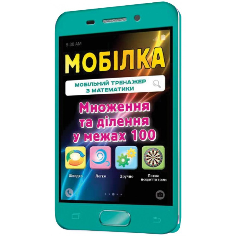 Обучающая книга Тренажер по математике. Умножение и деление в пределах 100 97954