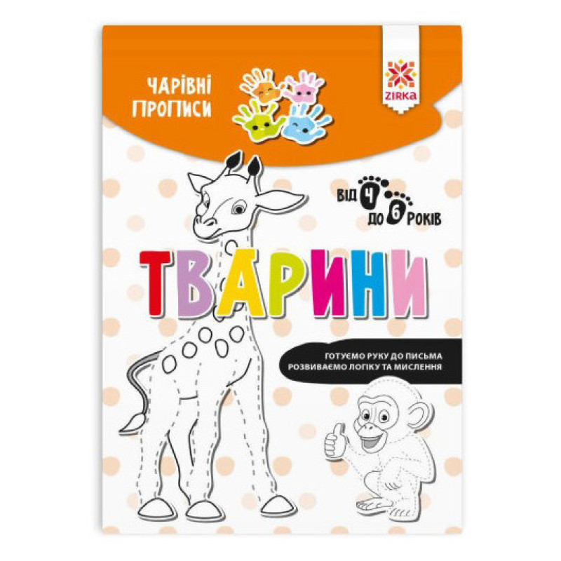 Обучающая книга Волшебные прописи. Животные 134170