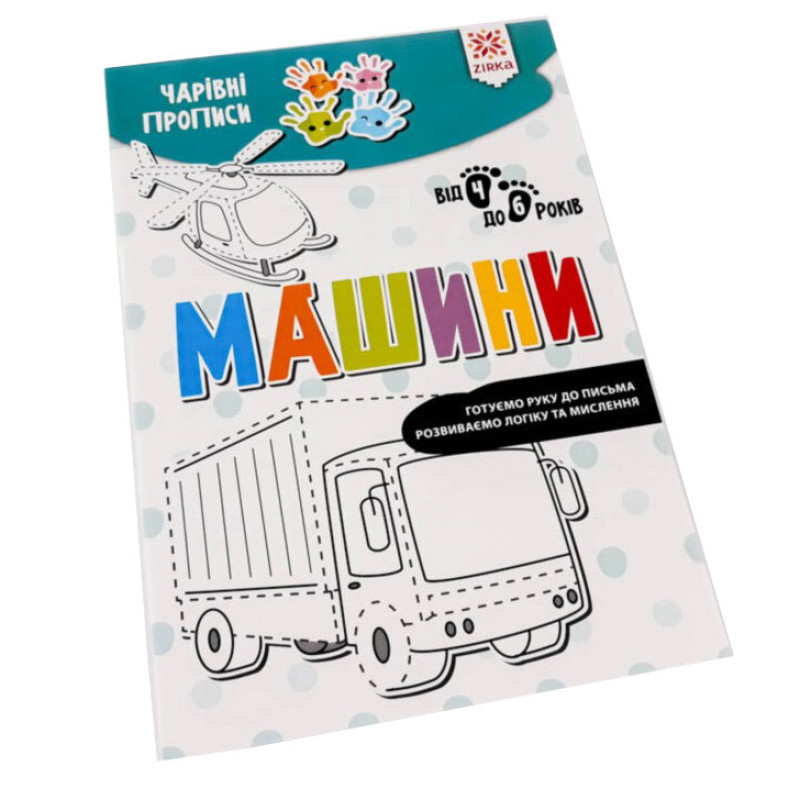 Навчальна книга Чарівні прописи. Машини 134172