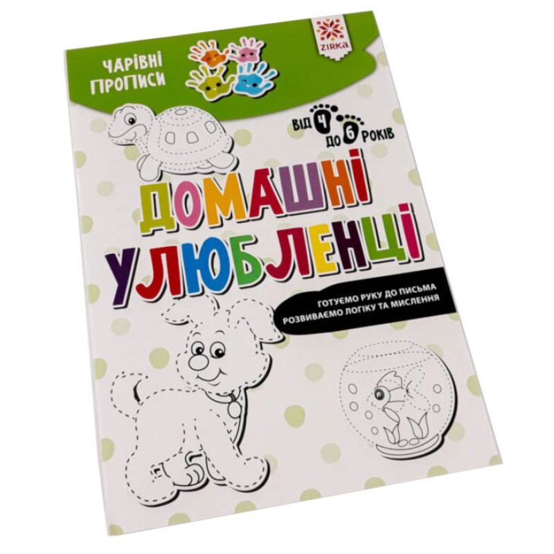 Обучающая книга Волшебные прописи. Домашние любимцы 134171 Обучающая книга Волшебные прописи. Домашние любимцы 134171