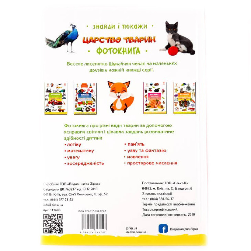 Навчальна фотокнига. Царство тварин 117686
