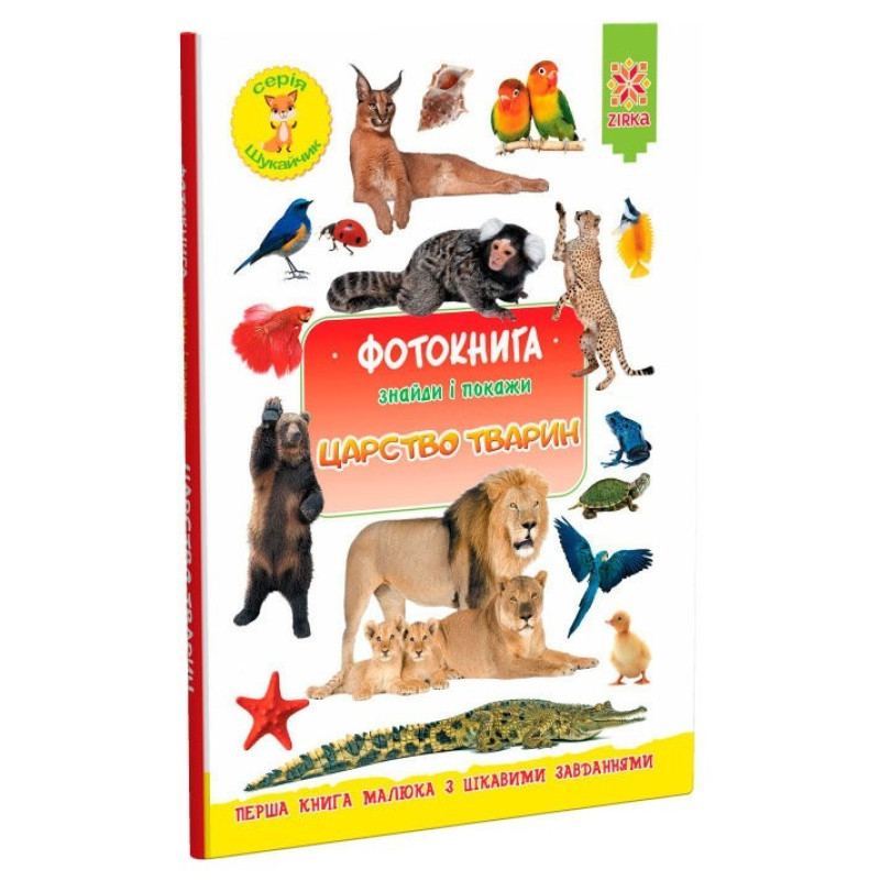 Навчальна фотокнига. Царство тварин 117686