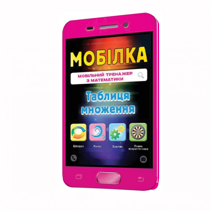 Навчальна книга Тренажер з математики. Таблиця множення 101748