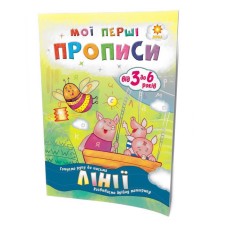 Обучающая книга Мои первые прописи. Линии 102697