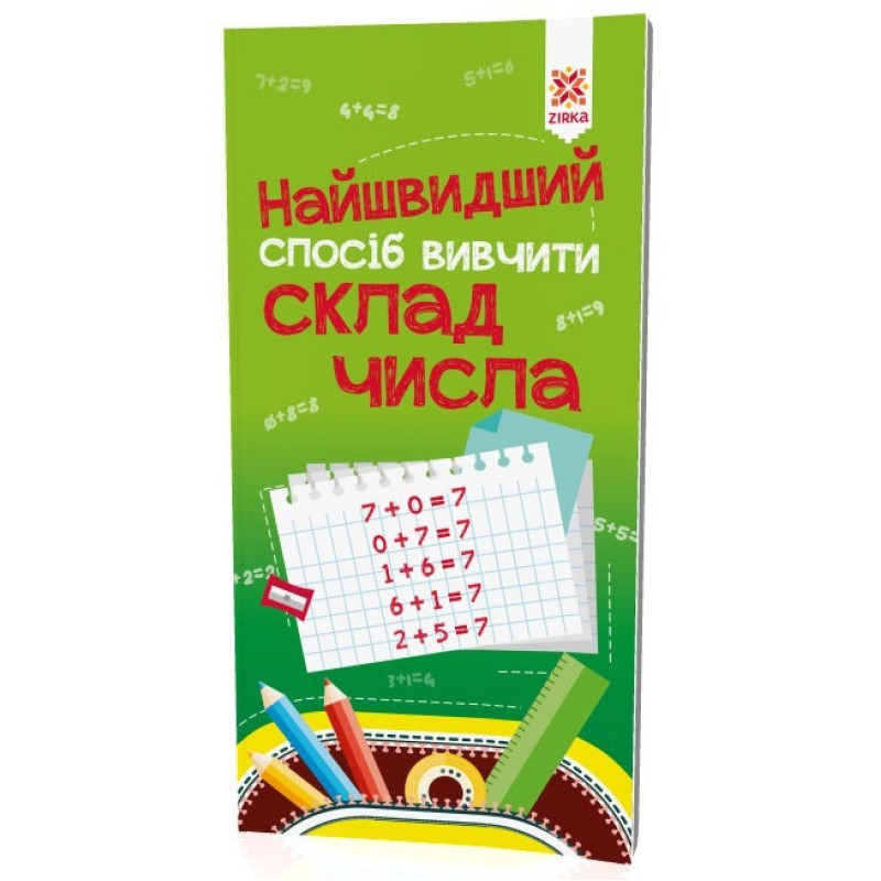 Обучающая книга Самый быстрый способ выучить cостав числа 109320