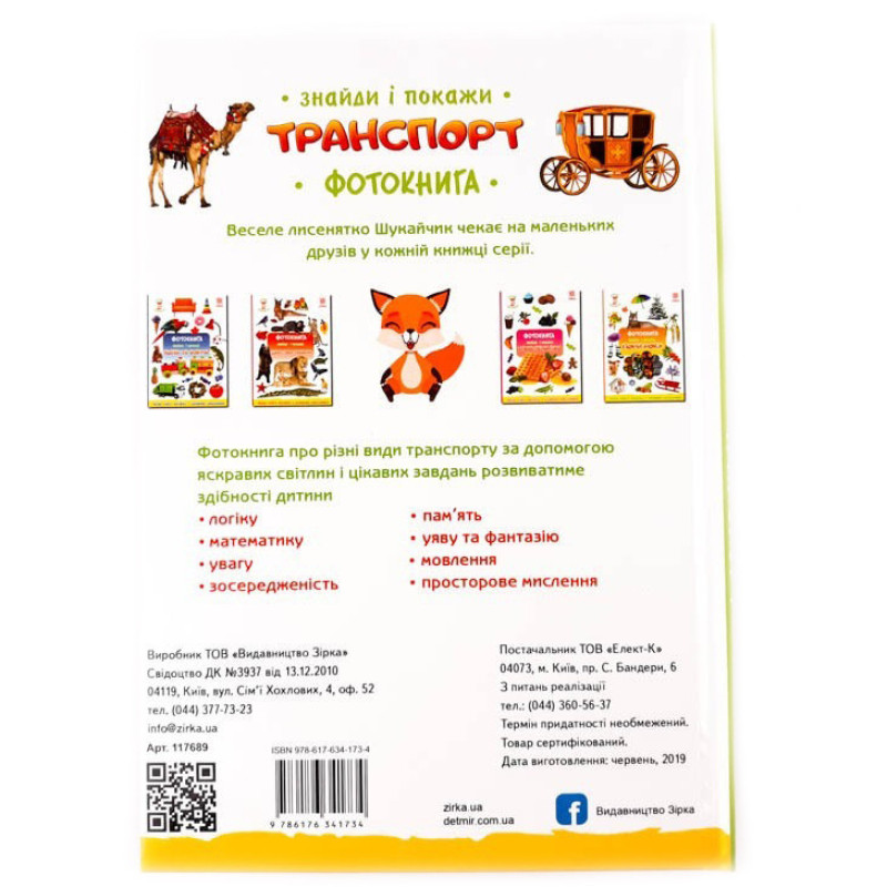 Дитяча фотокнига. Транспорт 117689