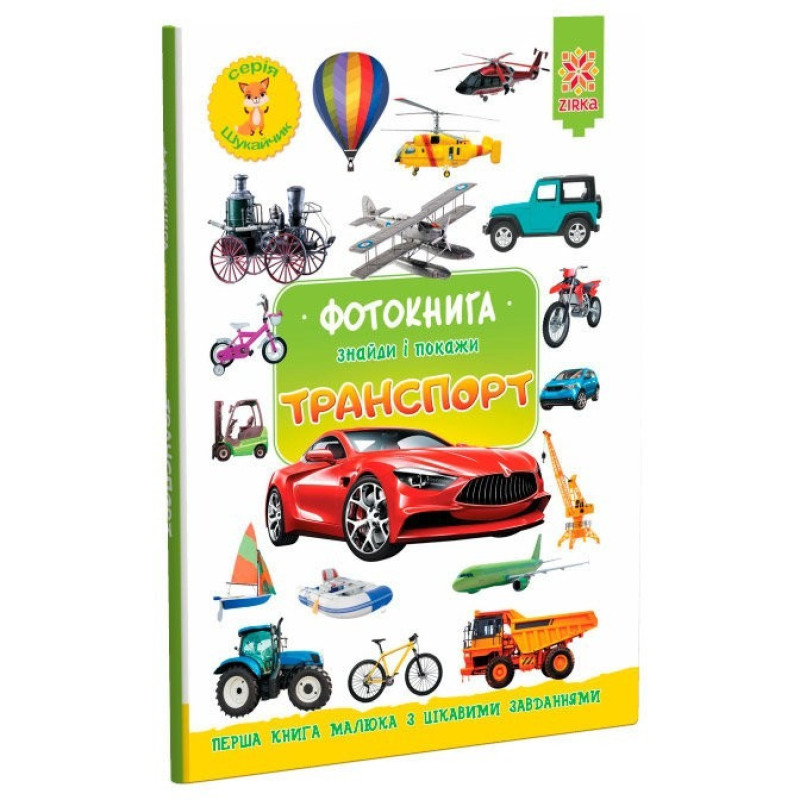 Дитяча фотокнига. Транспорт 117689