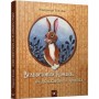 Детская книга Вельветовый Кролик, или Как оживают игрушки 152244