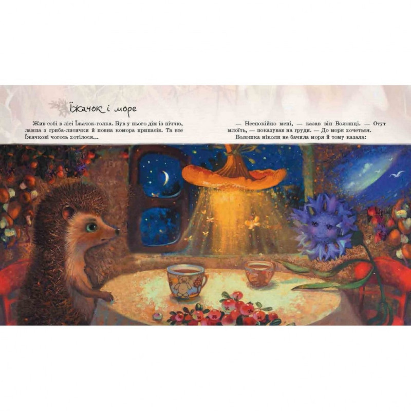 Детская книга Ежик в тумане 153364