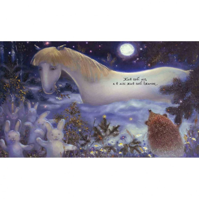 Детская книга Ежик в тумане 153364