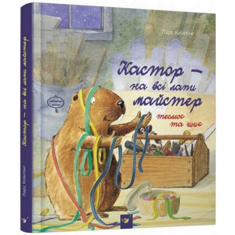 Дитяча книга Кастор - на всі лапи майстер: теслярує і шиє 152558