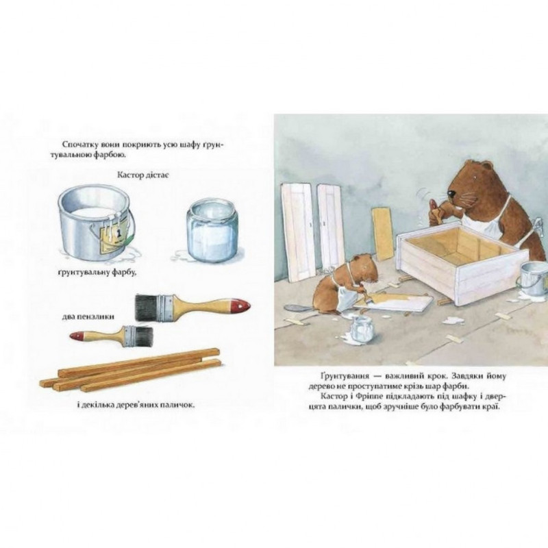 Дитяча книга Кастор фарбує шафку і лагодить велосипед 152565