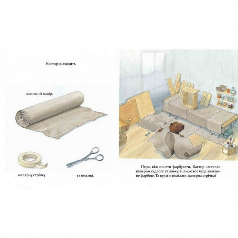 Дитяча книга Кастор фарбує шафку і лагодить велосипед 152565