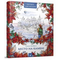 Путеводитель-Скетчбук Город на камне 153234 Путеводитель-Скетчбук Город на камне 153234