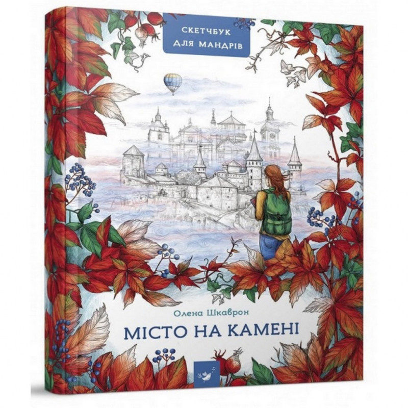 Путівник-Скетчбук Місто на камені 153234 Путівник-Скетчбук Місто на камені 153234