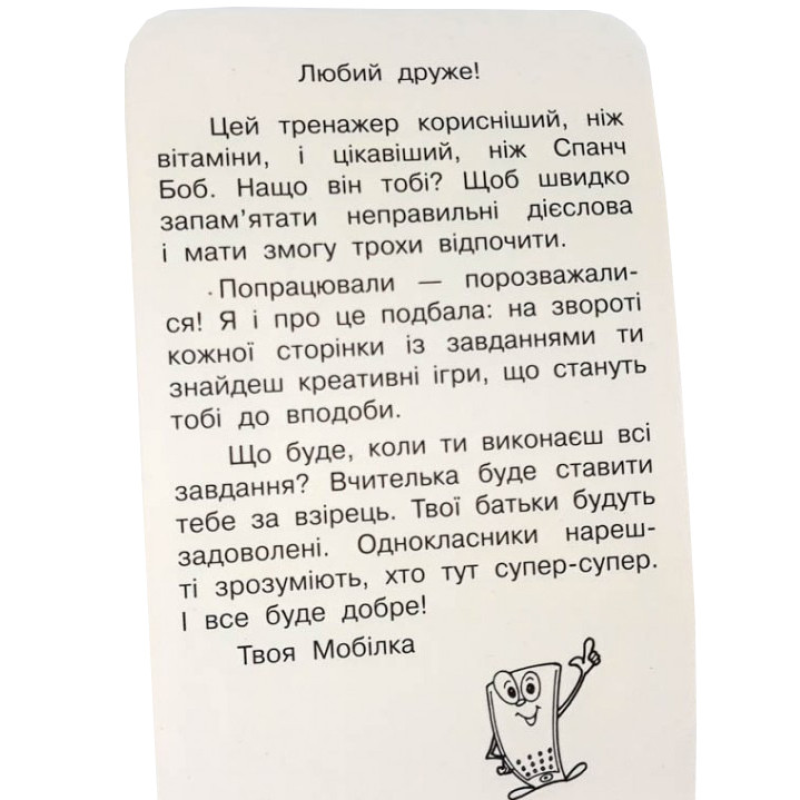 Мобилка. Тренажер с англ. Языка. Неправильные глаголы 108198