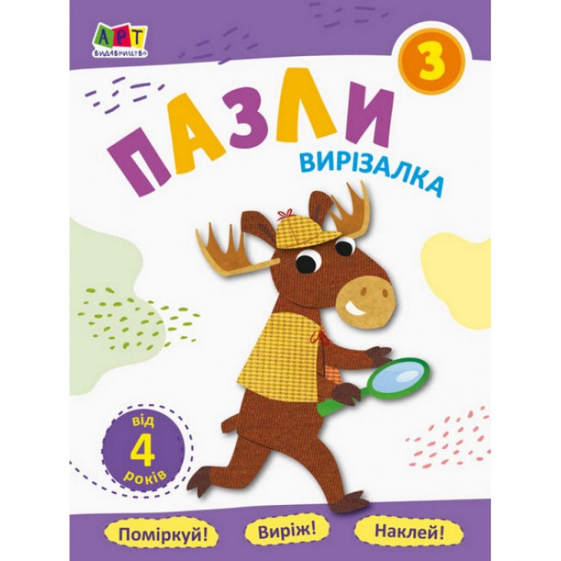 Книга-вирізалка "Пазли 3"АРТ 16815 укр