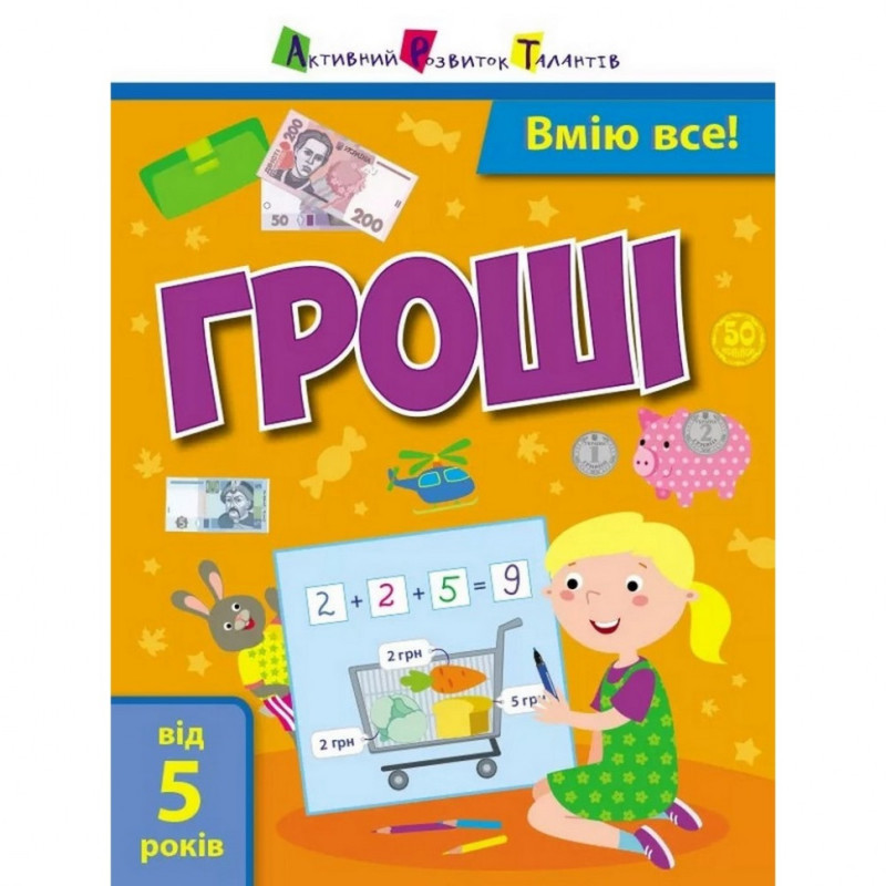 Обучающая книга "Самоуправление: Умею все! Деньги" АРТ 15104 укр