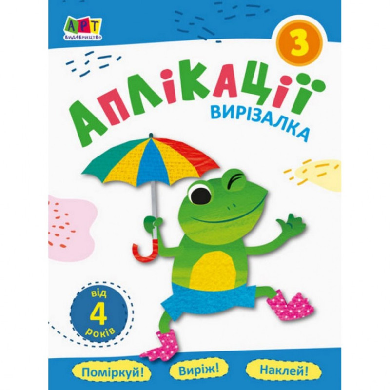 Книга-вирізалка "Аплікації 3"АРТ 16809 укр