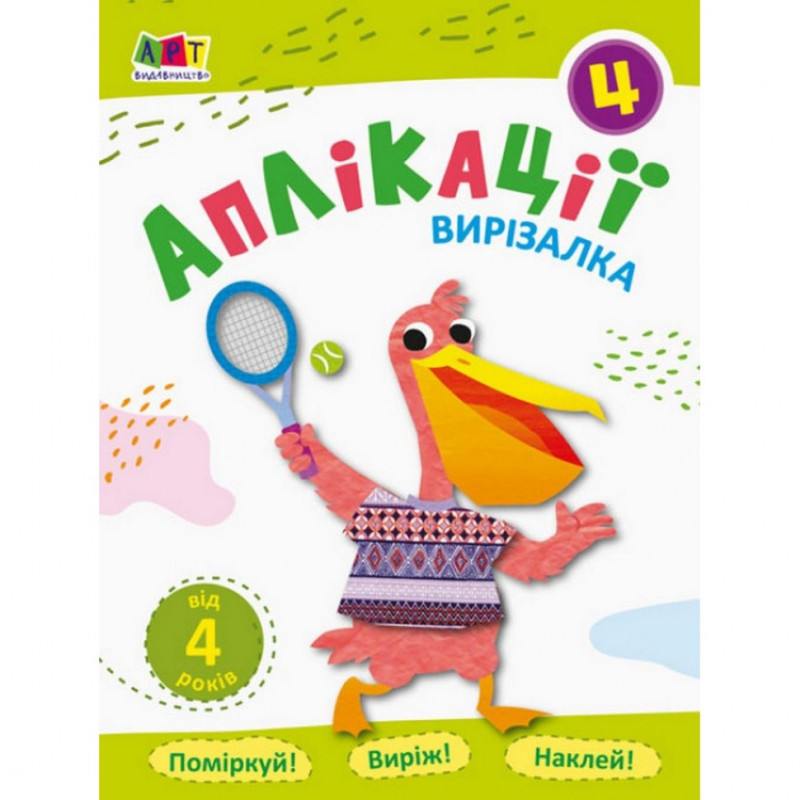 Книга-вирізалка "Аплікації 4" АРТ 16810 укр Книга-вирізалка "Аплікації 4" АРТ 16810 укр