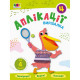Книга-вирізалка "Аплікації 4" АРТ 16810 укр Книга-вирізалка "Аплікації 4" АРТ 16810 укр