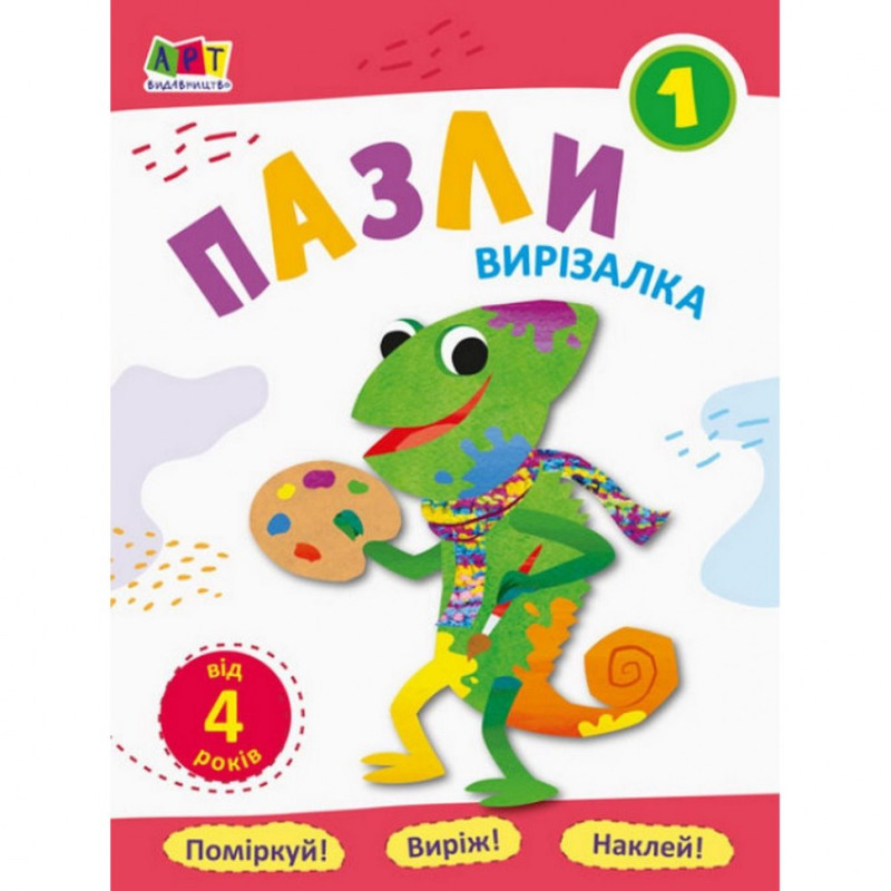 Книга-вирізалка "Пазли 1" АРТ 16813U укр
