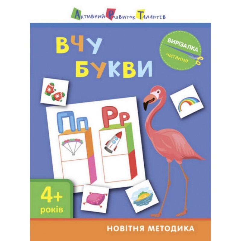 Книга-вирізалка "Вивчаю букви 4+"АРТ 13201 укр