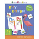 Книга-вирізалка "Вивчаю букви 4+"АРТ 13201 укр