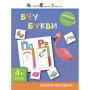 Книга-вырезалка " Учу буквы 4+" АРТ 13201 укр