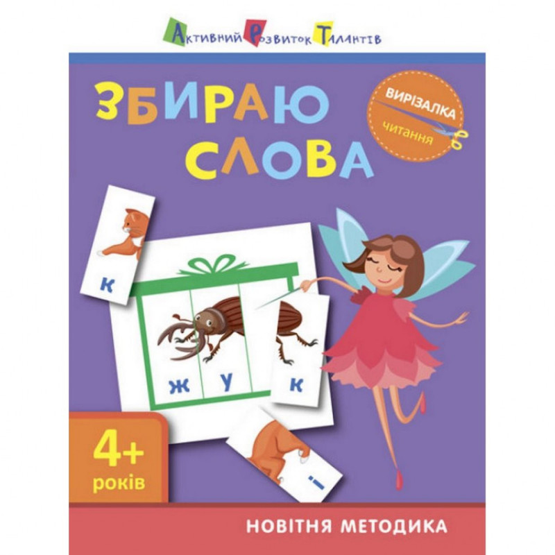 Книга-вирізалка "Збираю слова 4+"АРТ 13202 укр