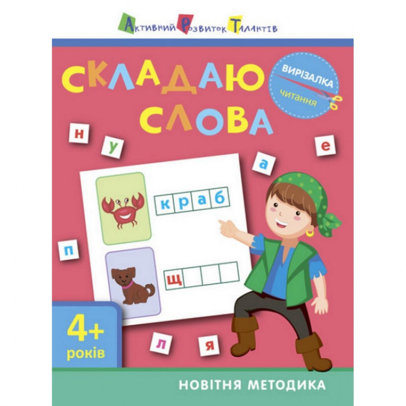 Книга-вирізалка "Складаю слова 4+" АРТ 13203 укр