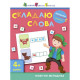 Книга-вирізалка "Складаю слова 4+" АРТ 13203 укр