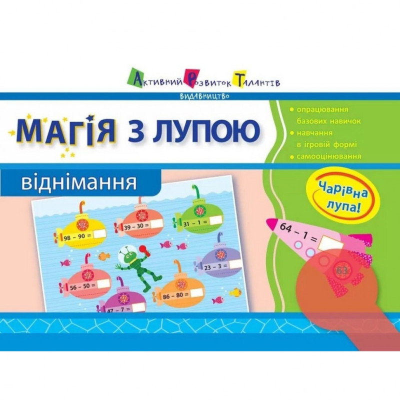 Навчальна книга "Магія з лупою: Віднімання"АРТ 11302RD