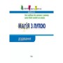 Навчальна книга "Магія з лупою: Додавання" АРТ 11301