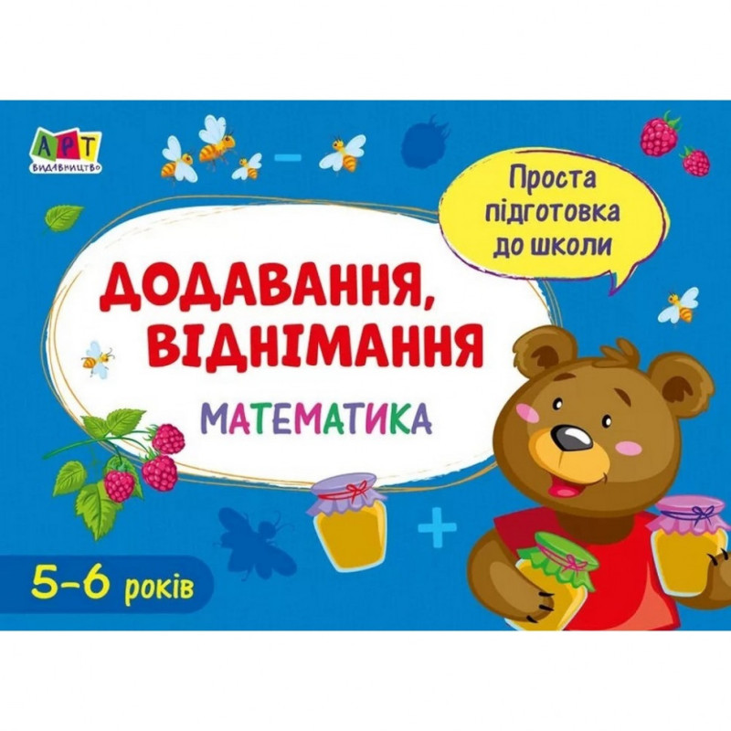 Обучающая книга "Простая подготовка к школе. Математика: Сложение, вычитание" АРТ 16905 укр Обучающая книга "Простая подготовка к школе. Математика: Сложение, вычитание" АРТ 16905 укр