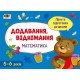 Обучающая книга "Простая подготовка к школе. Математика: Сложение, вычитание" АРТ 16905 укр Обучающая книга "Простая подготовка к школе. Математика: Сложение, вычитание" АРТ 16905 укр