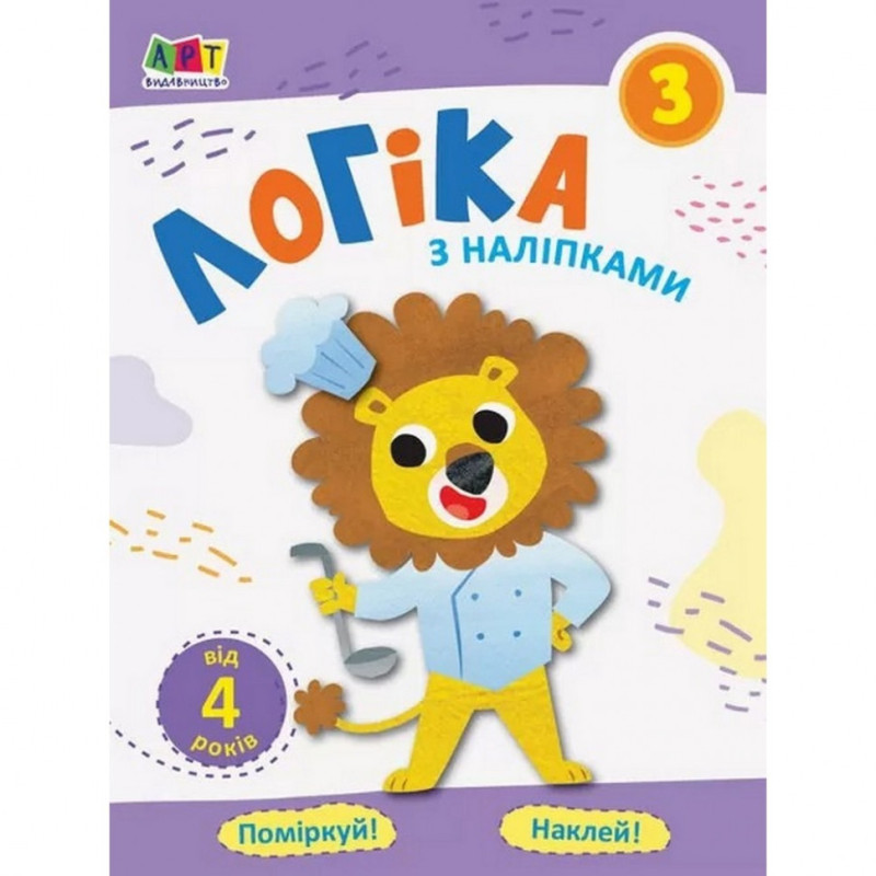 Навчальна книга "Проста підготовка до школи. Логіка: логіка з наклейками 3" АРТ 17103U укр