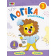 Навчальна книга "Проста підготовка до школи. Логіка: логіка з наклейками 3" АРТ 17103U укр
