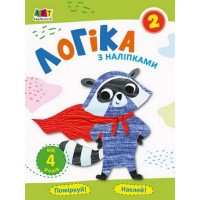 Навчальна книга "Проста підготовка до школи. Логіка: логіка з наклейками 2" АРТ 17102U укр