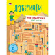 Навчальна книга "Навчальні лабіринти. Математика. 2 частина" АРТ 15802 укр