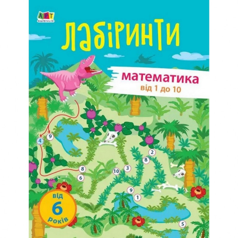 Навчальна книга "Навчальні лабіринти. Математика. 1 частина" АРТ 15801 укр