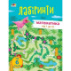 Навчальна книга "Навчальні лабіринти. Математика. 1 частина" АРТ 15801 укр