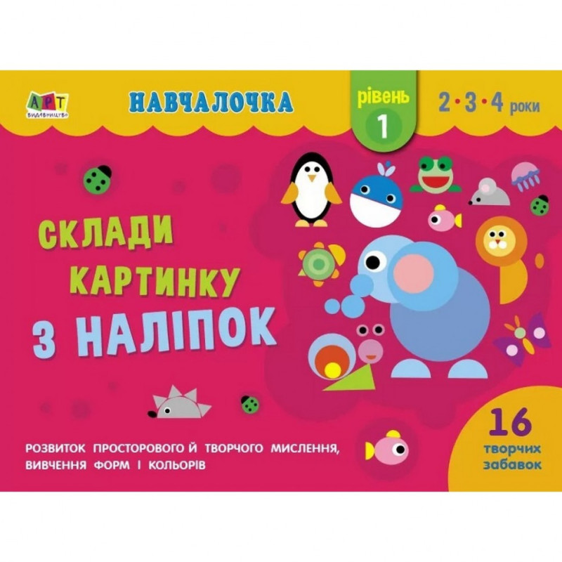 Навчальна книга "Навчалочка: Збери картинку з наклейок. Рівень 1" АРТ 19601 укр
