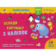 Навчальна книга "Навчалочка: Збери картинку з наклейок. Рівень 1" АРТ 19601 укр