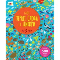 Обучающая книга "Мои первые слова и цифры" АРТ 14601 укр Обучающая книга "Мои первые слова и цифры" АРТ 14601 укр