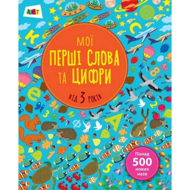 Навчальна книга "Мої перші слова і цифри" АРТ 14601 укр