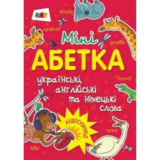 Обучающая книга "Мини-азбука" АРТ 13601 укр, англ, нем