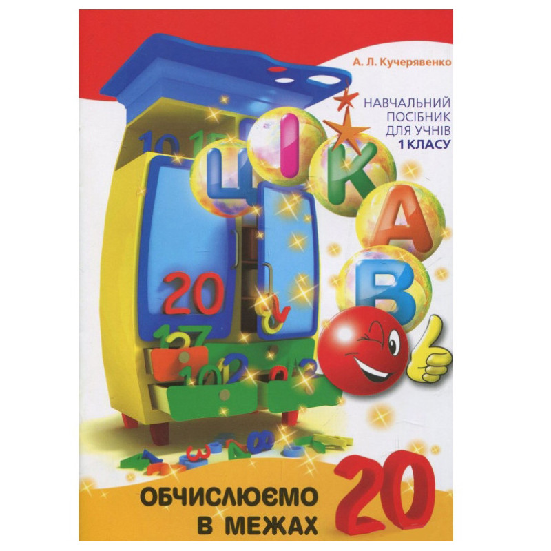 Обучающая книга Вычисляем в пределах 20  153357